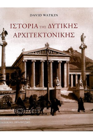 ΙΣΤΟΡΙΑ ΤΗΣ ΔΥΤΙΚΗΣ ΑΡΧΙΤΕΚΤΟΝΙΚΗΣ