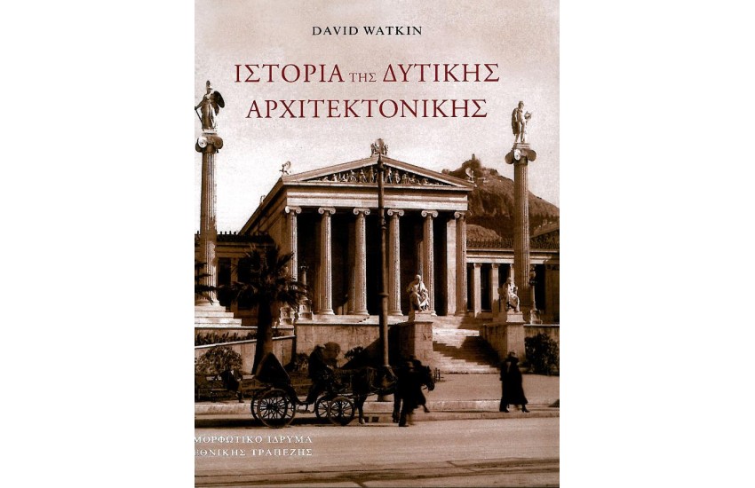 ΙΣΤΟΡΙΑ ΤΗΣ ΔΥΤΙΚΗΣ ΑΡΧΙΤΕΚΤΟΝΙΚΗΣ