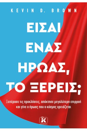 ΕΙΣΑΙ ΕΝΑΣ ΗΡΩΑΣ, ΤΟ ΞΕΡΕΙΣ;