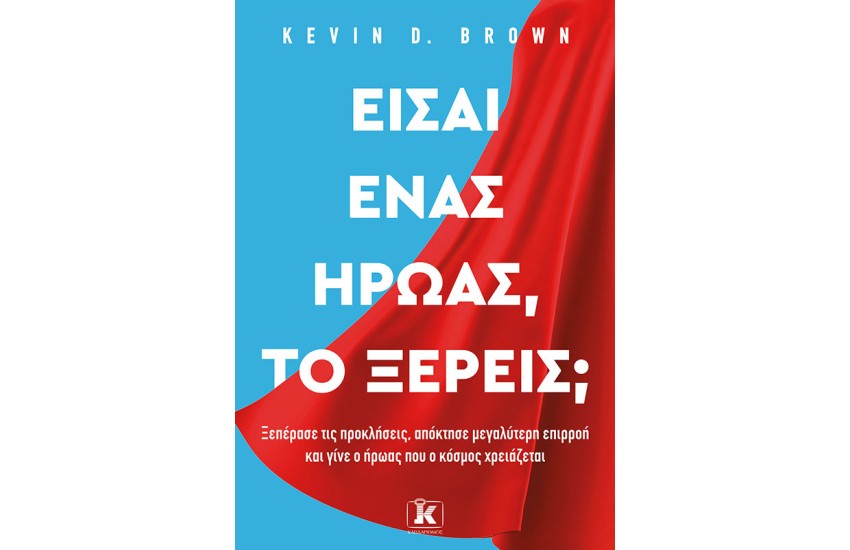 ΕΙΣΑΙ ΕΝΑΣ ΗΡΩΑΣ, ΤΟ ΞΕΡΕΙΣ;