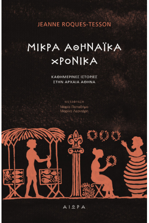 ΜΙΚΡΑ ΑΘΗΝΑΙΚΑ ΧΡΟΝΙΚΑ