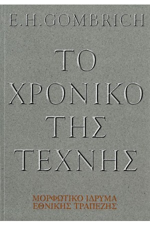 ΤΟ ΧΡΟΝΙΚΟ ΤΗΣ ΤΕΧΝΗΣ