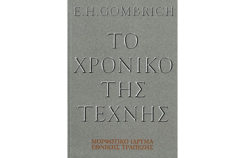 ΤΟ ΧΡΟΝΙΚΟ ΤΗΣ ΤΕΧΝΗΣ