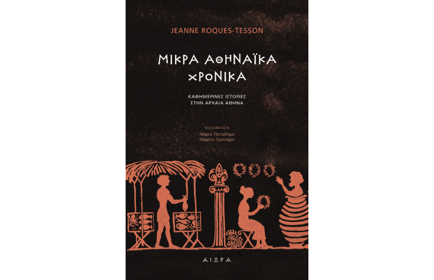 ΜΙΚΡΑ ΑΘΗΝΑΙΚΑ ΧΡΟΝΙΚΑ