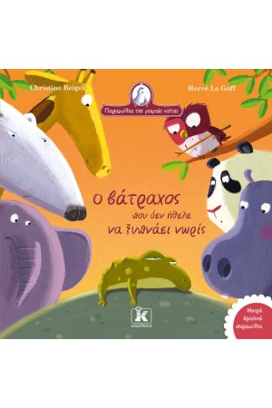 Ο ΒΑΤΡΑΧΟΣ ΠΟΥ ΔΕΝ ΗΘΕΛΕ ΝΑ ΞΥΠΝΑΕΙ ΝΩΡΙΣ Ο ΒΑΤΡΑΧΟΣ ΠΟΥ ΔΕΝ ΗΘΕΛΕ ΝΑ ΞΥΠΝΑΕΙ ΝΩΡΙΣ