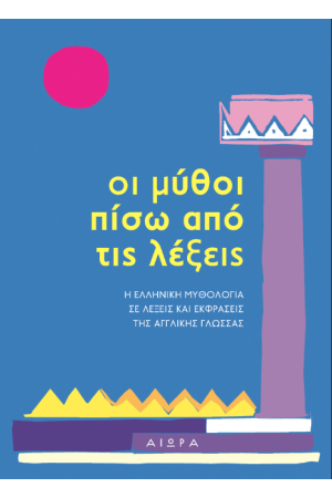 ΟΙ ΜΥΘΟΙ ΠΙΣΩ ΑΠΟ ΤΙΣ ΛΕΞΕΙΣ