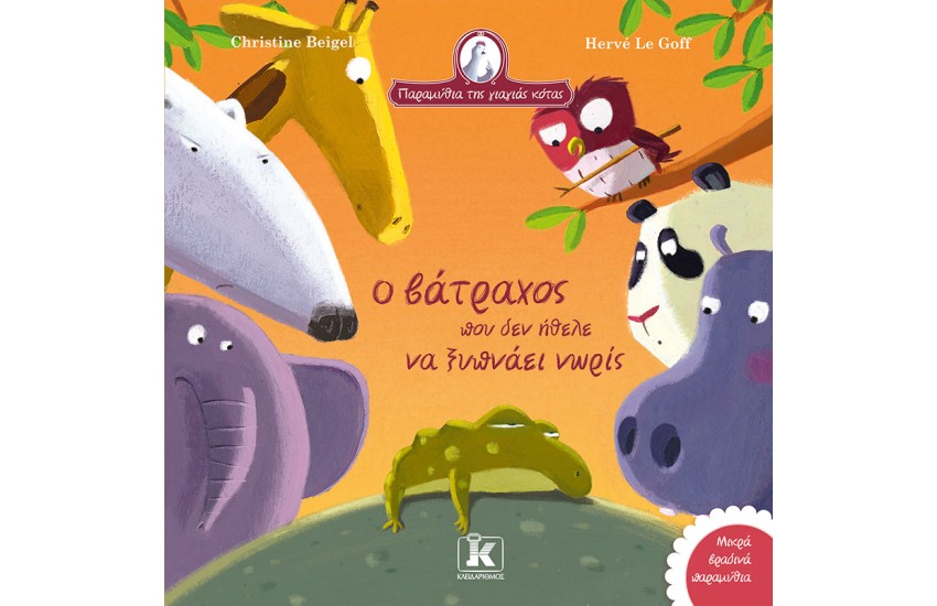 Ο ΒΑΤΡΑΧΟΣ ΠΟΥ ΔΕΝ ΗΘΕΛΕ ΝΑ ΞΥΠΝΑΕΙ ΝΩΡΙΣ