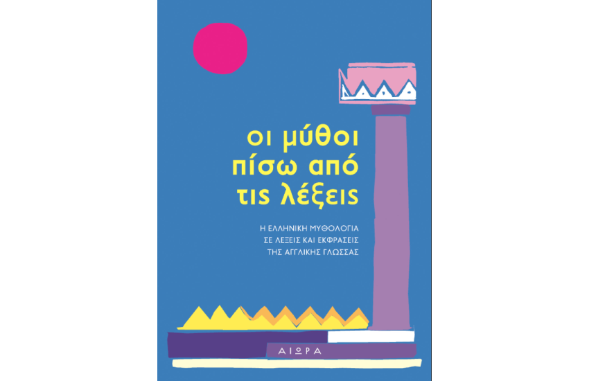 ΟΙ ΜΥΘΟΙ ΠΙΣΩ ΑΠΟ ΤΙΣ ΛΕΞΕΙΣ