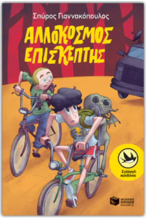 ΑΛΛΟΚΟΣΜΟΣ ΕΠΙΣΚΕΠΤΗΣ