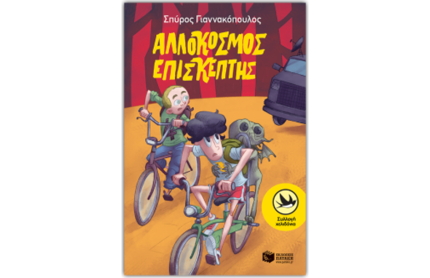ΑΛΛΟΚΟΣΜΟΣ ΕΠΙΣΚΕΠΤΗΣ