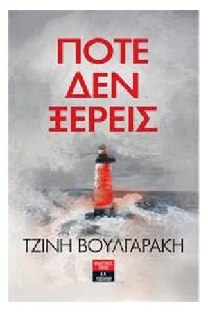ΠΟΤΕ ΔΕΝ ΞΕΡΕΙΣ