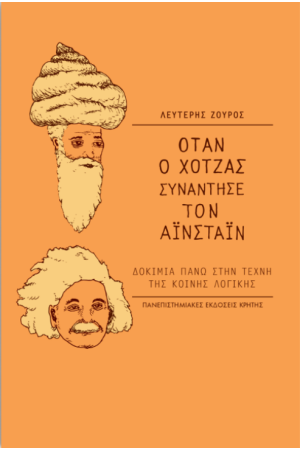 ΟΤΑΝ Ο ΧΟΤΖΑΣ ΣΥΝΑΝΤΗΣΕ ΤΟΝ ΑΪΝΣΤΑΪΝ