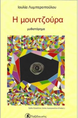 Η ΜΟΥΝΤΖΟΥΡΑ
