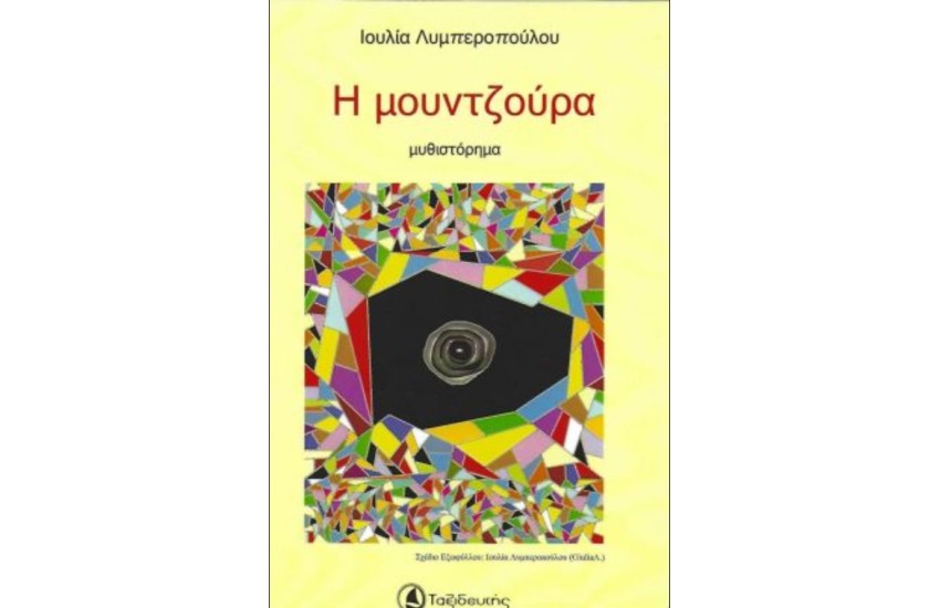 Η ΜΟΥΝΤΖΟΥΡΑ