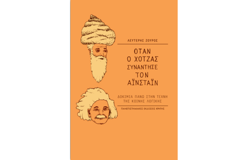 ΟΤΑΝ Ο ΧΟΤΖΑΣ ΣΥΝΑΝΤΗΣΕ ΤΟΝ ΑΪΝΣΤΑΪΝ