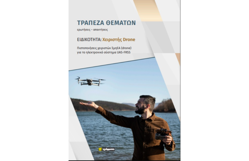 ΕΙΔΙΚΟΤΗΤΑ: ΧΕΙΡΙΣΤΗΣ DRONE - ΤΡΑΠΕΖΑ ΘΕΜΑΤΩΝ (ΕΡΩΤΗΣΕΙΣ-ΑΠΑΝΤΗΣΕΙΣ)