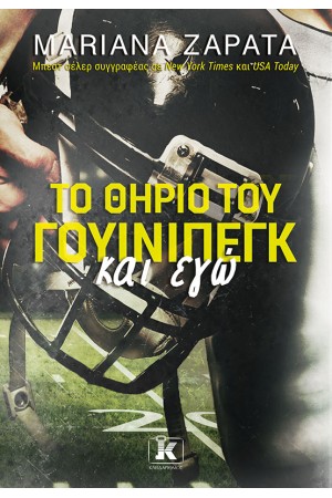 ΤΟ ΘΗΡΙΟ ΤΟΥ ΓΟΥΙΝΙΠΕΓΚ ΚΑΙ ΕΓΩ