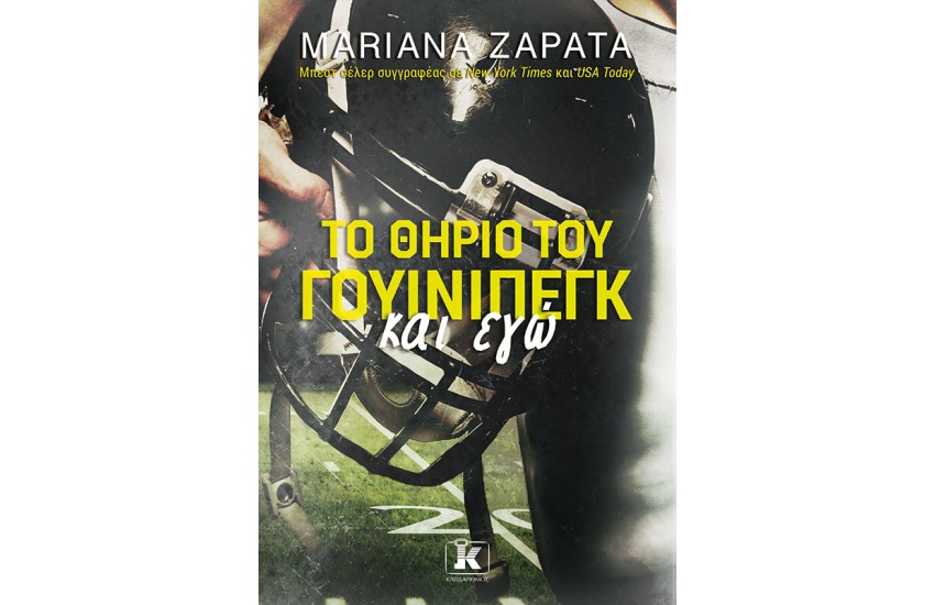 ΤΟ ΘΗΡΙΟ ΤΟΥ ΓΟΥΙΝΙΠΕΓΚ ΚΑΙ ΕΓΩ