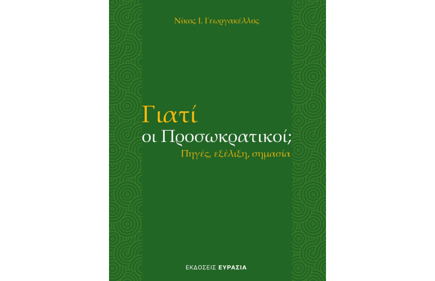 ΓΙΑΤΙ ΟΙ ΠΡΟΣΩΚΡΑΤΙΚΟΙ;