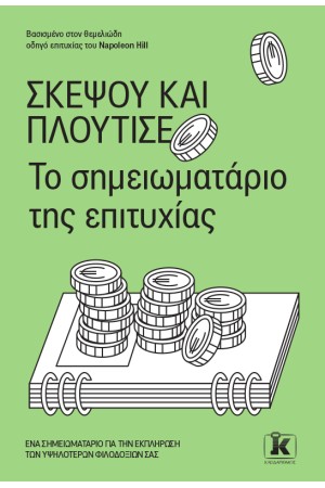 ΣΚΕΨΟΥ ΚΑΙ ΠΛΟΥΤΙΣΕ