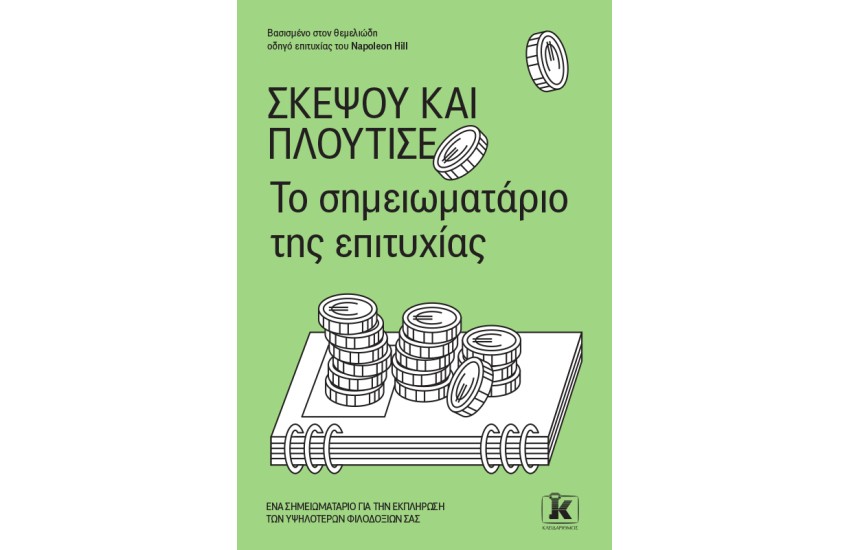 ΣΚΕΨΟΥ ΚΑΙ ΠΛΟΥΤΙΣΕ