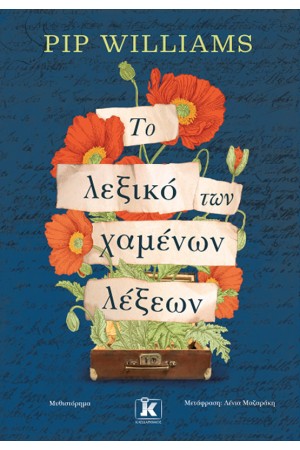 ΤΟ ΛΕΞΙΚΟ ΤΩΝ ΧΑΜΕΝΩΝ ΛΕΞΕΩΝ