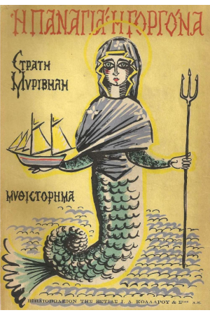Η ΠΑΝΑΓΙΑ Η ΓΟΡΓΟΝΑ