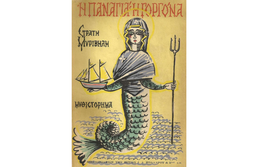 Η ΠΑΝΑΓΙΑ Η ΓΟΡΓΟΝΑ