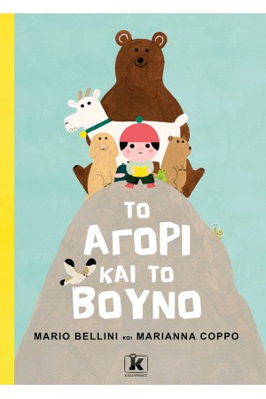 ΤΟ ΑΓΟΡΙ ΚΑΙ ΤΟ ΒΟΥΝΟ
