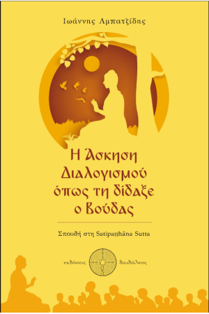 Η ΑΣΚΗΣΗ ΔΙΑΛΟΓΙΣΜΟΥ ΟΠΩΣ ΤΗΝ ΔΙΔΑΞΕ Ο ΒΟΥΔΑΣ