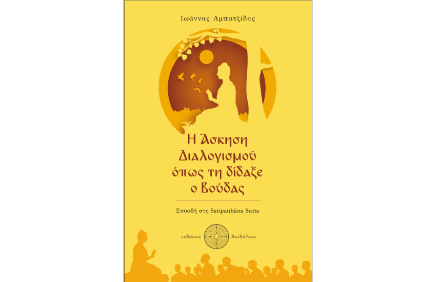 Η ΑΣΚΗΣΗ ΔΙΑΛΟΓΙΣΜΟΥ ΟΠΩΣ ΤΗΝ ΔΙΔΑΞΕ Ο ΒΟΥΔΑΣ