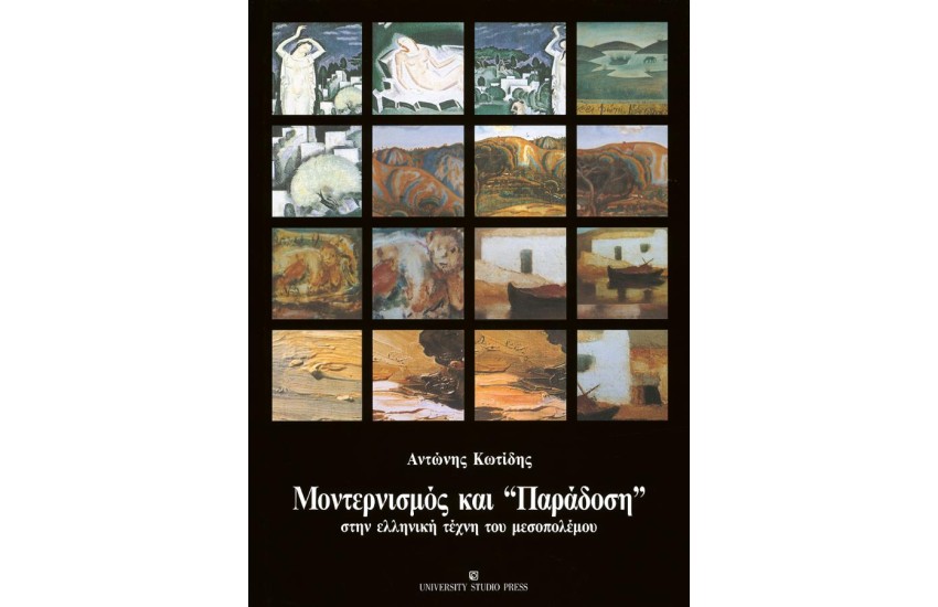 ΜΟΝΤΕΡΝΙΣΜΟΣ ΚΑΙ ΠΑΡΑΔΟΣΗ ΣΤΗΝ ΕΛΛΗΝΙΚΗ ΤΕΧΝΗ ΤΟΥ ΜΕΣΟΠΟΛΕΜΟΥ