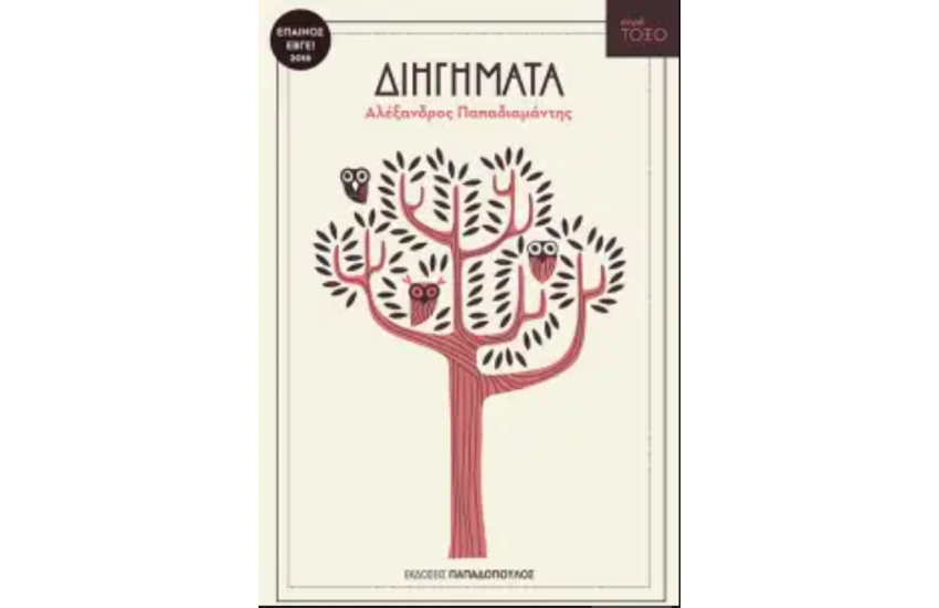 ΔΙΗΓΗΜΑΤΑ