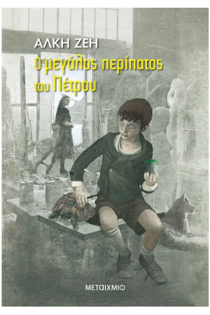 Ο ΜΕΓΑΛΟΣ ΠΕΡΙΠΑΤΟΣ ΤΟΥ ΠΕΤΡΟΥ
