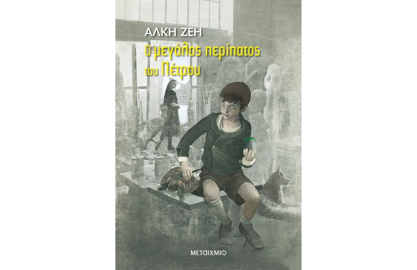 Ο ΜΕΓΑΛΟΣ ΠΕΡΙΠΑΤΟΣ ΤΟΥ ΠΕΤΡΟΥ