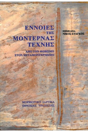 ΕΝΝΟΙΕΣ ΤΗΣ ΜΟΝΤΕΡΝΑΣ ΤΕΧΝΗΣ
