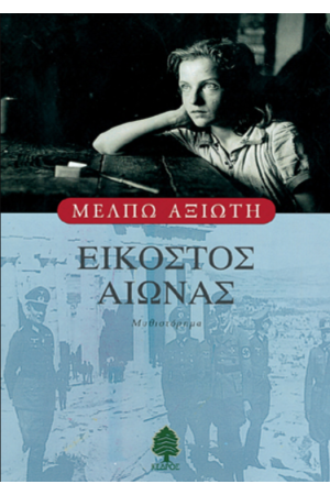ΕΙΚΟΣΤΟΣ ΑΙΩΝΑΣ
