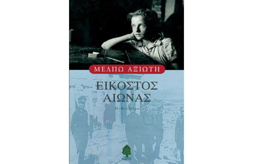 ΕΙΚΟΣΤΟΣ ΑΙΩΝΑΣ