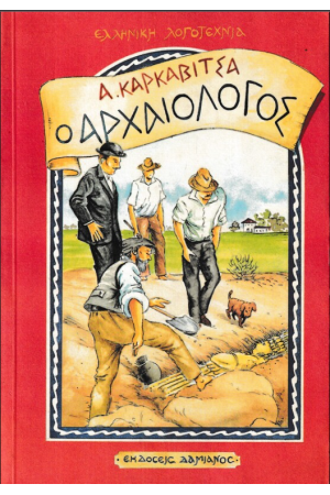Ο ΑΡΧΑΙΟΛΟΓΟΣ