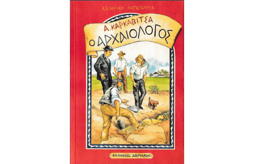 Ο ΑΡΧΑΙΟΛΟΓΟΣ