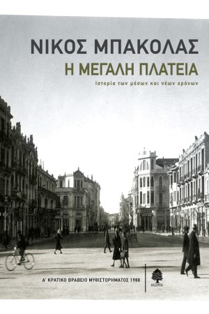 Η ΜΕΓΑΛΗ ΠΛΑΤΕΙΑ