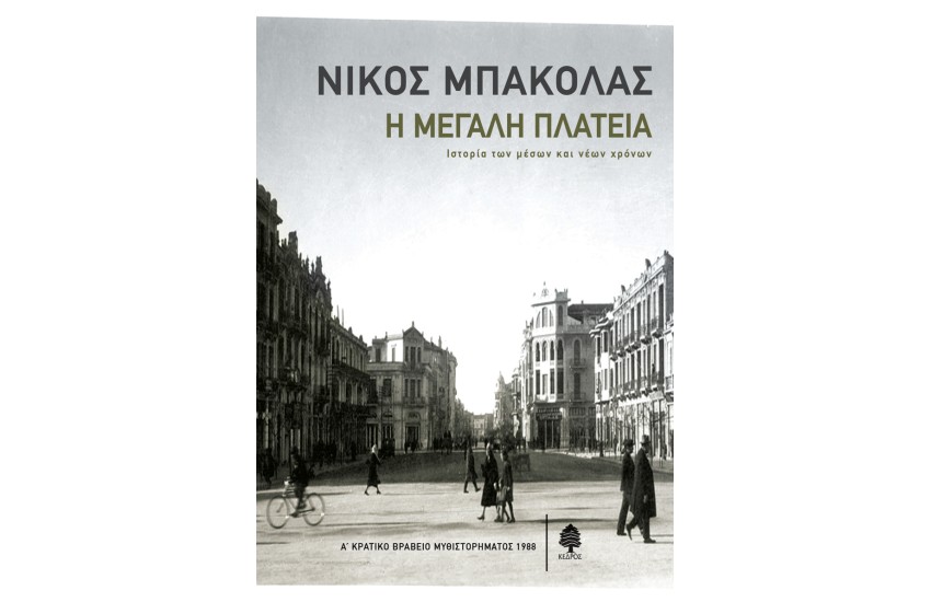 Η ΜΕΓΑΛΗ ΠΛΑΤΕΙΑ