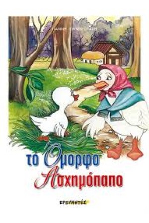 ΤΟ ΟΜΟΡΦΟ...ΑΣΧΗΜΟΠΑΠΟ
