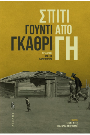 ΣΠΙΤΙ ΑΠΟ ΓΗ