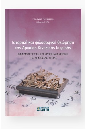 ΙΣΤΟΡΙΚΗ ΚΑΙ ΦΙΛΟΣΟΦΙΚΗ ΘΕΩΡΗΣΑΗ ΤΗΣ ΑΡΧΑΙΑΣ ΚΙΝΕΖΙΚΗΣ ΙΑΤΡΙΚΗΣ