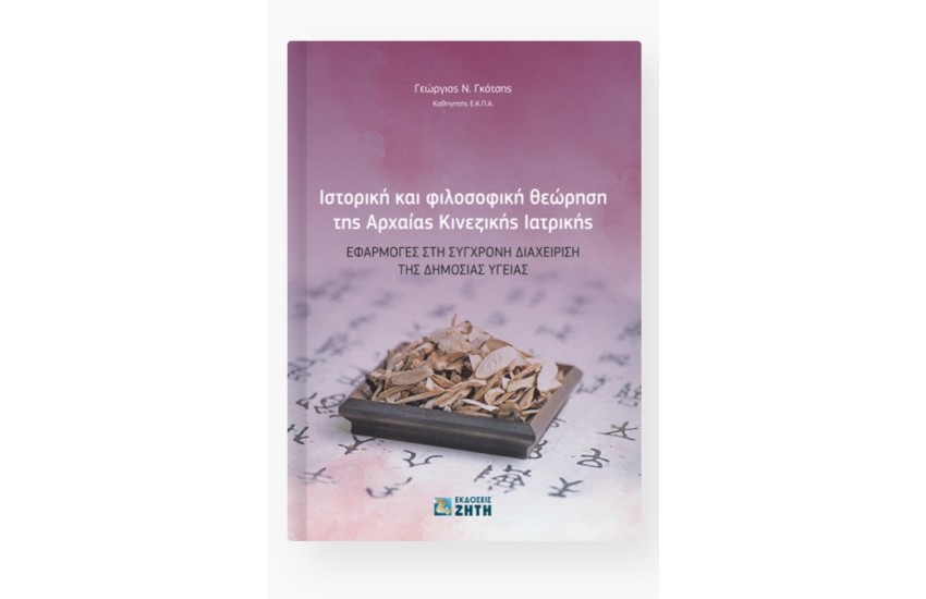 ΙΣΤΟΡΙΚΗ ΚΑΙ ΦΙΛΟΣΟΦΙΚΗ ΘΕΩΡΗΣΑΗ ΤΗΣ ΑΡΧΑΙΑΣ ΚΙΝΕΖΙΚΗΣ ΙΑΤΡΙΚΗΣ