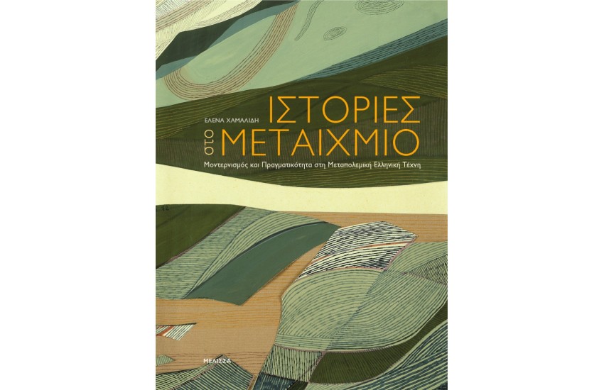 ΙΣΤΟΡΙΕΣ ΣΤΟ ΜΕΤΑΙΧΜΙΟ