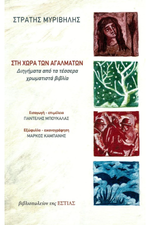 ΣΤΗ ΧΩΡΑ ΤΩΝ ΑΓΑΛΜΑΤΩΝ