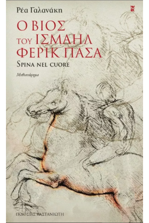 Ο ΒΙΟΣ ΤΟΥ ΙΣΜΑΗΛ ΦΕΡΙΚ ΠΑΣΑ