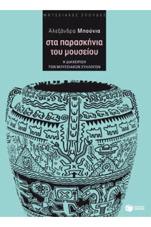 ΣΤΑ ΠΑΡΑΣΚΗΝΙΑ ΤΟΥ ΜΟΥΣΕΙΟΥ